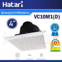 Hatari พัดลมดูดอากาศติดเพดาน 4 นิ้ว รุ่น VC10M1(D)