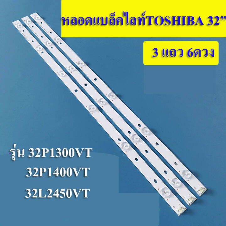 หลอดแบล็คไลท์โตชิบา-led-black-light-toshiba-อะไหล่ใหม่-รุ่น32p1300vt-32p1400vt-32l2450vt-32p2400vt-3เส้น-6ดวง