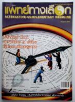 แพทย์ทางเลือก Alternative complementary medicine นิตยสารรายเดือน เล่ม 34 สิงหาคม 2004 (หนังสือมือสอง)