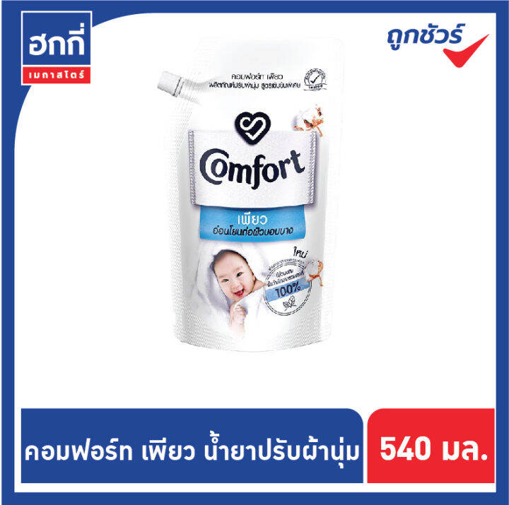 คอมฟอร์ท-เพียว-น้ำยาปรับผ้านุ่ม-สูตรเข้มข้น-ขนาด-540-มล