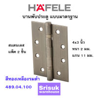 HAFELE บานพับประตู แบบมาตรฐาน สแตนเลส 4x3 นิ้ว หนา 2 มม. แกน 11 มม. สีทองเหลืองรมดำ 489.04.100 (แพ็ค 2 ชิ้น)