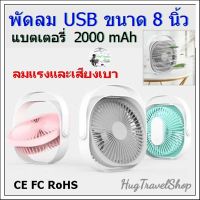 พัดลม usb 8 นิ้ว พัดลมพกพา พัดลมในรถยนต์ พัดลมในรถ usb fan พัดลมusb ตั้งโต๊ะ พัดลมในรถยนต์ 12v พัดลมในรถยนต์ 24v พัดลมในรถ12v พัดลมในรถ24v  พัดลมชาร์จในรถ พัดลมusb ในรถ พัดลมชาร์จไฟ พัดลมพก พัดลมชาร์จแบต พัดลมพกพาusb พัดลมusbตั้งโต๊ะ พัดลมตั้งโต๊ะ fan usb