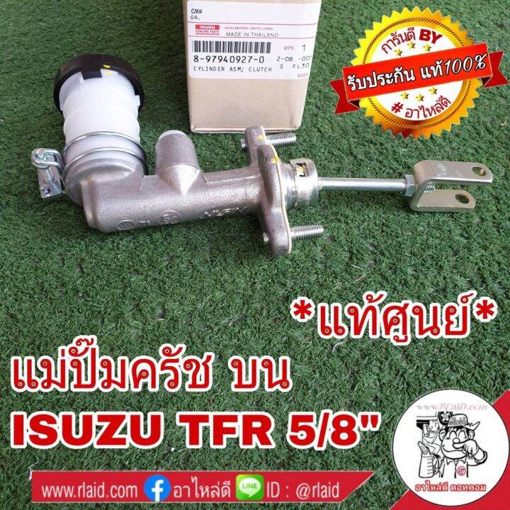 พร้อมส่ง-โปรโมชั่น-แม่ปั๊มคลัช-บน-isuzu-tfr-5-8-อะไหล่แท้-เบิกศูนย์-8-97940927-0-ส่งทั่วประเทศ-ปั๊ม-ค-ลั-ท-ช์-ตัว-บน-แม่-ปั๊ม-ค-ลั-ท-ช์-ตัว-บน-แม่-ปั๊ม-ค-ลั-ท-ช์-ตัว-ล่าง-แม่-ปั๊ม-เบรค-หน้า-บน