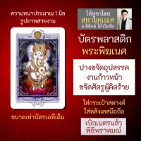 บัตรรูปองค์เทพ พระพิฆเนศปางเอกทันตะคณปติ บัตรพลาสติกมหาเทพ การ์ดองค์เทพ PVC-GNP-130