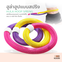 NeoHome ฮูล่าฮูปแบบสปริง อุปกรณ์ฟิตเนสและออกกำลังกาย ฮูล่าฮูปสายหยืดหยุ่น Hula Hoop Spring