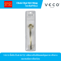 VECO มือจับ สีAB D1722 ผลิตจากซิงค์อัลลอยด์คุณภาพ แข็งแรงและทนต่อการกัดกร่อน