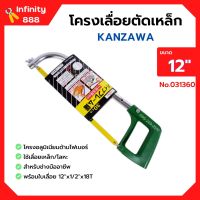 โครงเลื่อยเหล็ก โครงเลื่อยตัดเหล็ก พร้อมใบเลื่อยในตัว ขนาด 12 นิ้ว KANZAWA no.031360