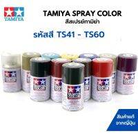 FAE Tamiya Spray Color TS41 - TS60 สีสเปรย์กระป๋องทามิย่า พ่นสีพลาสติกโมเดล รถยนต์ รถถัง เครื่องบิน เรือ ฟิกเกอร์ gundam สีสเปรย์ สีพ่นรถยนต์