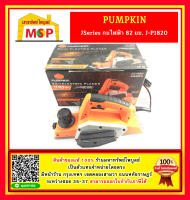 Pumpkin JSeries กบไฟฟ้า 82 มม.