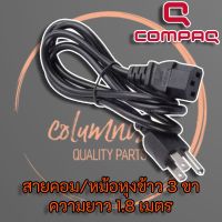 สาย AC Power 1.8m สำหรับ Power Supply  หม้อหุงข้าว  คอมพิวเตอร์  PSU ยี่ห้อ Compaq แท้