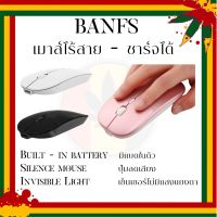 BANFS เม้าส์ เม้าส์ไร้สาย เม้าส์ชาร์จได้ ปุ่มเงียบ แสงไม่แยงตา ปรับ DPI ได้ 3 ระดับ (800/1200/1600) Pink Black White  Wireless-Rechargeable Office Mouse