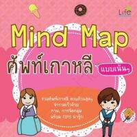 Mind Map ศัพท์เกาหลี แบบเน้นๆ รวมศัพท์เกาหลี ครบถ้วนสุดๆ จำรวดเร็วด้วยภาพ, การจัดกลุ่ม พร้อม Tips !!! ผู้เขียน ซอน - อิน เค