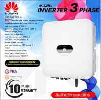 อินเวอร์เตอร์ 3 เฟส 15KW Huawei รุ่น SUN2000-15KTL-M2 ไฟบ้าน (ประกันศูนย์บริการประเทศไทย)