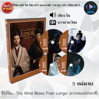 TRH พร้อมส่ง ซีรีส์จีน The Wind Blows From Longxi (สายลมแห่งหล่งซี) : 5 แผ่นจบ (ซับไทย) หนังแผ่นdvd หนังแผ่นดีวีดี หนังดีวีดี ซีรีส์ หนังจีนเก่า หนังจีน หนังจีนdvd หนังจีน ซีรีย์จีน หนังdvd หนังdvd  dvd ซีรีย์ จีน ภาพยนตร์จีน  ออก ขายดี หนังแผ่น