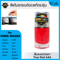 สีแต้มรถยนต์ FORD/MAZDA สีแดงธรรมดา True Red A4A