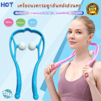 Neck massager Ball ไม้นวดคอแก้ปวดเมื่อยผ่อนคลายกล้ามเนื้อพร้อมส่งจากไทย