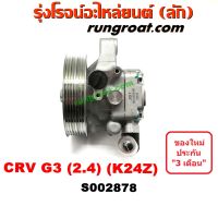 S002878 ปั๊มปั่นเพาเวอร์ ปั้มพวงมาลัย ตัวปั่น เพาเวอร์ ฮอนด้า CRV G3 K24Z 2400 2.4 2008 2009 2010 ปั๊มเพาเวอร์ ปั้มเพาเวอร์