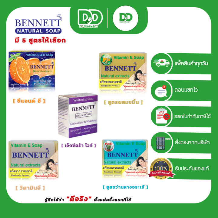 bennett-vitamin-c-amp-e-สบู่เบนเนท-สบู่สกัดจากธรรมชาติของแท้-100-แบบ-1-ก้อนต่อกล่อง