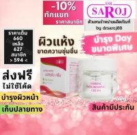 ดร สาโรช บำรุง เฮอร์เบิล นอริชชิ่ง ครีม Day Cream (ขนาดพิเศษ) บำรุงผิวหน้าตอนกลางวัน ง่ายต่อการแต่งหน้า dr.saroj พร้อมส่ง ฟรีค่าบริการจัดส่ง