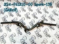 แฮนด์ ( มีครัช) SPARK135 2S4-F61210-00 แท้