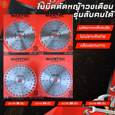 MARTEC ใบตัดหญ้ามาเทค รุ่นไม่มีคาร์ไบด์ ฟันลับคมได้ ขนาด10นิ้ว 16/24/30/40ฟัน อุปกรณ์เครื่องตัดหญ้า เครื่องมือเกษตร