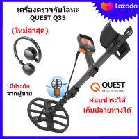 QUEST Q35 เครื่องตรวจจับโลหะ เครื่องหาทอง กันน้ำ 5 เมตร ของแท้ ประกันศูนย์