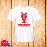 เสื้อยืด พิมพ์ลาย แชมป์ยุโรป 6 สมัย สีขาว เนื้อผ้าดี ผ้า cotton 100% [non official] [UCL Liverpool] หงส์แดง ลิเวอร์พูล