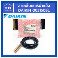 สายเซ็นเซอร์น้ำแข็ง DAIKIN รุ่น 0631505L ( 4019 008L )