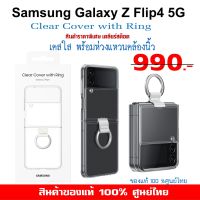 [ของแท้] ซัมซุง Samsung Galaxy Z Flip4 5G case เคสใส มีห่วง Clear Cover with Ring  ศูนย์ไทย์  Z Flip 4