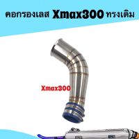 ช่วงโปร คอกรองเลสXmax300 คอกรองอากาศ ใส่กรองเดิม อะไหล่แต่ง ของถูก อะไหล่มอเตอร์ไซค์ แต่งมอเตอร์ไซค์ อะไหล่รถมอเตอร์ไซค์  อะไหล่มอไซค์