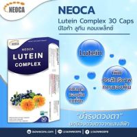 Neoca lutein complex [30 cap] บำรุงสายตา เพิ่มการมองเห็น