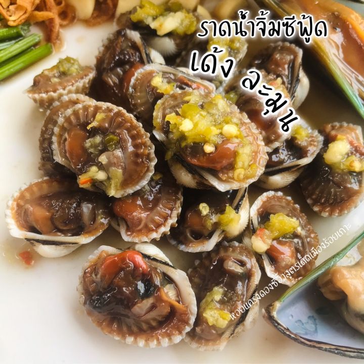 หอยแครงดองซีอิ๊ว-สูตรเด็ดเมืองร้อยเกาะ