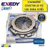 จานกดคลัทช์ จานคลัทช์ HONDA CIVIC FD 1.8 ปี2006-2012 R18A 8.5นิ้ว EXEDY *88837/88836