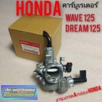 คาร์บูเรเตอร์ เวฟ125 ดรีม125 คาร์บูเรเตอร์honda wave125 dream100 คาร์บูเรเตอร์ honda wave 125 dream125 งานเกรดA เวฟ125