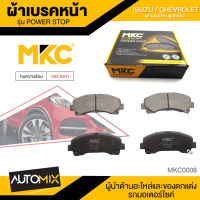 ผ้าเบรคหน้า MKC เบอร์  BF1841-721Y (POWER STOP) สำหรับ ISUZU MU-X 1.9,2.5, 2WD /3.0 4WD ปี 2013 ขึ้นไป เบรค ผ้าเบรค ผ้าเบรครถยนต์ อะไหล่รถยนต์  MKC0008