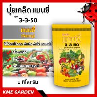 ?ปุ๋ยเกร็ด? แนนซี่ สูตร 3-3-50 สูตรสร้างดอก บำรุงผล เสริมสร้างความสมบูรณ์ ให้แก่ดอก และผล  บรรจุ1 กิโลกรัม   ปุ๋ยเกร็ด ปุ๋ย ปุ๋ยสูตร