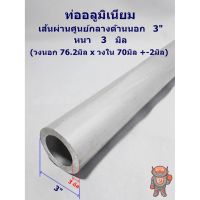 (ลดกระหน่ำ+)ท่ออลูมิเนียม เกรด 6063 Aluminum pipe 3" หนา 3 มิล ด้านนอก 76.2มิล * ใน 70มิล ความยาวสินค้าดูที่ตัวเลือกค่ะ ราคาถูก สาย ยาง และ ท่อ น้ำ ท่อ pvc ท่อ ระบาย น้ํา สาย ยาง สี ฟ้า