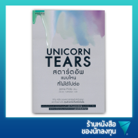 สตาร์ตอัพแบบไหนที่ไม่ได้ไปต่อ : UNICORN TEARS