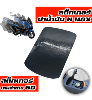 สติ๊กเกอร์ฝาน้ำมันN MAX 2020-2021 ลายเคฟล่า 6D