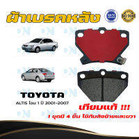 ผ้าเบรค TOYOTA ALTIS โฉม 1 ปี 2001 - 2007 ผ้าดิสเบรคหลัง โตโยต้า โคโรลล่า อัลติส โฉม 1 พ.ศ. 2544 - 2550 DM - 635