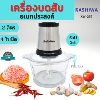 KASHIWA  รุ่น KW-252 เครื่องบดสับ 2 ลิตร 250 วัตต์ electric multifunction meat grinder