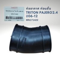 ท่ออากาศ ท่อนสั้น มิตซูบิชิ ไททัน 06-12 , ปาเจโร่ 2.4 Mtisubishi Triton PAJERO MN171422