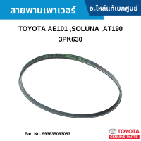 #TY สายพานเพาเวอร์ TOYOTA AE101 ,SOLUNA ,AT190 (3PK630) อะไหล่แท้เบิกศูนย์ #993635063083