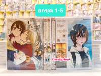 ลองใจให้ตกหลุมรัก ยกชุด 1-5 Tsukiatte Agetemo Iikana by Tamifull หนังสือ การ์ตูน มังงะ ลองใจ ให้ ตกหลุมรัก ยูริ Yuri  ร้านการ์ตูนพี่พงษ์