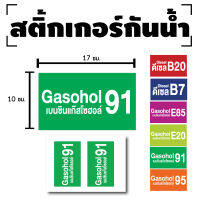 สติ้กเกอร์กันน้้ำ สติ้กเกอร์ สติ้กเกอร์ผนัง ติดประตู,ผนัง,กำแพง (น้ำมันแก๊สโซฮอล์91, น้ำมัน91) 2 ดวง [รหัส E-034]