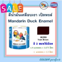 **ส่งฟรี** TOA สีน้ำมันเคลือบเงา ตราเป็ดหงส์ # M259 ( มี 2 ขนาดให้เลือก)