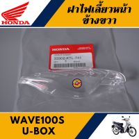 ฝาไฟเลี้ยวหน้า ข้างขวา เวฟ110S U-BOX เวฟเค แท้ศูนย์100% เลนส์ไฟเลี้ยวหน้า ข้างขวา WAVE110S U-BOX / WAVE K