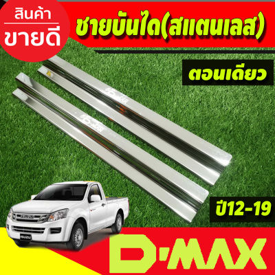 ชายบันได กันรอยประตู สแตนเลส 2ชิ้น อีซูซุ ดีแม็ก Isuzu Dmax 2012 2013 2014 2015 2016 2017 2018 2019 ใส่ร่วมกันได้ทุกปี R