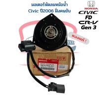 มอเตอร์พัดลมหม้อน้ำ แท้ Honda Civic FD ปี06-12 CRV เจน3 มอเตอร์ พัดลมแอร์ ฝั่งคนขับ ซีวิค ปี2006-12 นางฟ้า CR-V G3 มีตัวโหลด