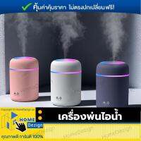 เครื่องพ่นไอน้ำ Aroma Diffuser เครื่องเพิ่มความชื้นในอากาศ รุ่นใหม่ ของแท้ ใช้สำหรับเพิ่มความชื้นในอากาศ ทำจากพลาสติก มี 3 สี ความจุ 300ml จำนวน 1 อัน ใช้งานง่าย รูปทรงสวยงาม เหมาะสำหรับให้ความชื้น จัดส่งฟรี มีรับประกันสินค้า HomeDezign